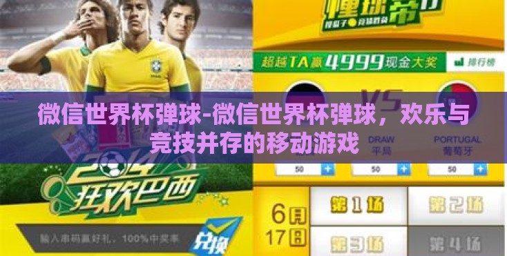 微信世界杯弹球-微信世界杯弹球,欢乐与竞技并存的移动游戏 微信世界杯弹球-微信世界杯弹球,欢乐与竞技并存的移动游戏