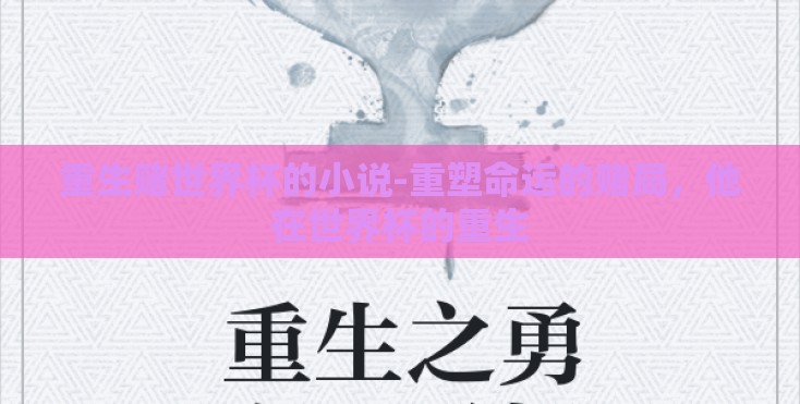 重生赌世界杯的小说-重塑命运的赌局,他在世界杯的重生 重生赌世界杯的小说-重塑命运的赌局,他在世界杯的重生
