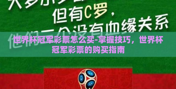 世界杯冠军彩票怎么买-掌握技巧,世界杯冠军彩票的购买指南 世界杯冠军彩票怎么买-掌握技巧,世界杯冠军彩票的购买指南