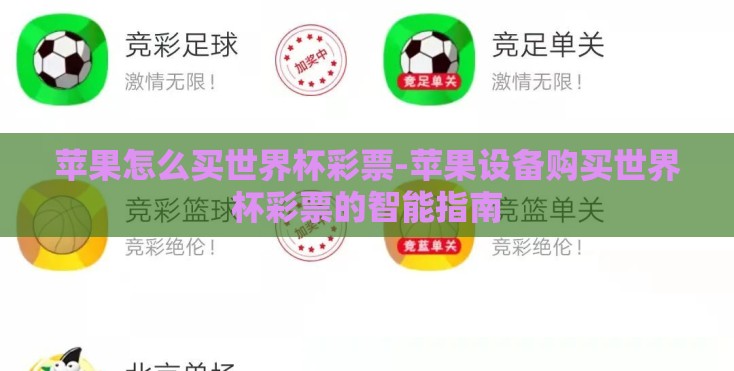 苹果怎么买世界杯彩票-苹果设备购买世界杯彩票的智能指南