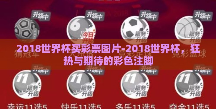 2018世界杯买彩票图片-2018世界杯,狂热与期待的彩色注脚 2018世界杯买彩票图片-2018世界杯,狂热与期待的彩色注脚