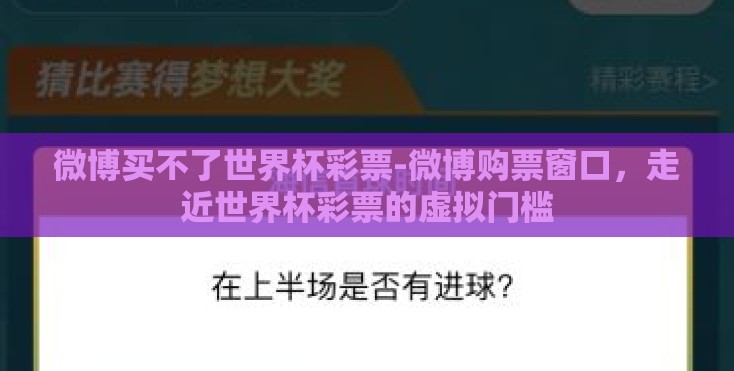 微博买不了世界杯彩票-微博购票窗口，走近世界杯彩票的虚拟门槛