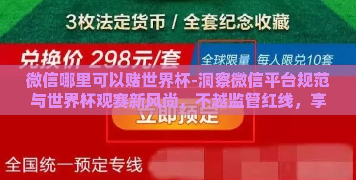 微信哪里可以赌世界杯-洞察微信平台规范与世界杯观赛新风尚,不越监管红线,享受健康观赛体验 微信哪里可以赌世界杯-洞察微信平台规范与世界杯观赛新风尚,不越监管红线,享受健康观赛体验